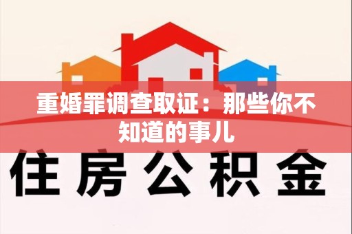 丰泽重婚罪调查取证：那些你不知道的事儿