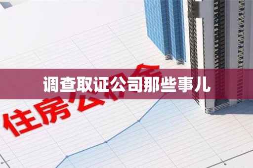 丰泽调查取证公司那些事儿