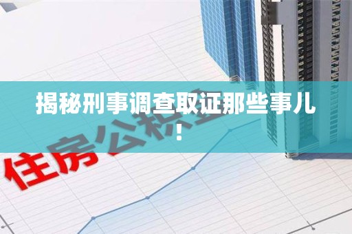丰泽揭秘刑事调查取证那些事儿！