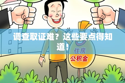 丰泽调查取证难？这些要点得知道！