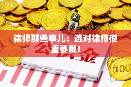丰泽律师那些事儿：选对律师很重要哦！