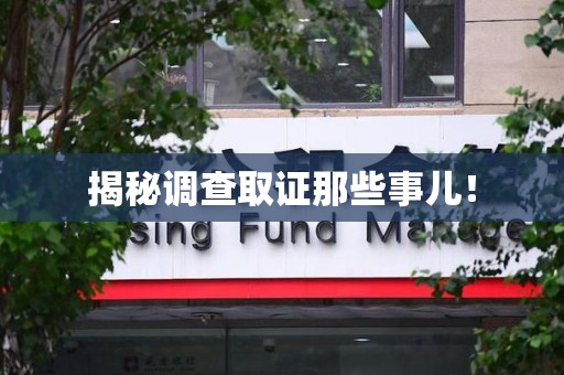 丰泽揭秘调查取证那些事儿！