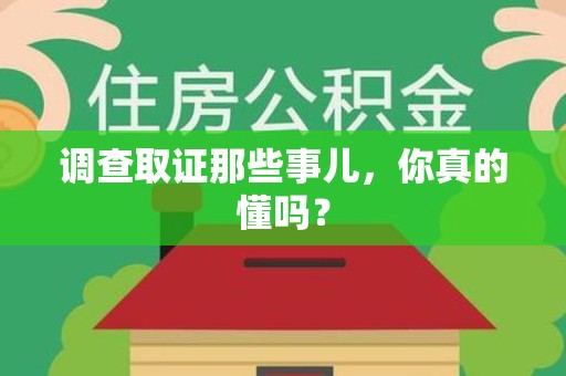 丰泽调查取证那些事儿，你真的懂吗？