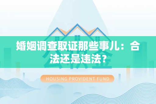 丰泽婚姻调查取证那些事儿：合法还是违法？