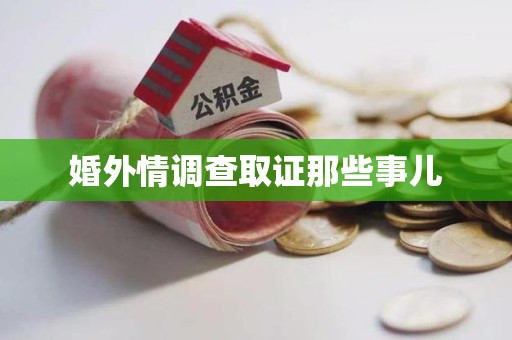 丰泽婚外情调查取证那些事儿