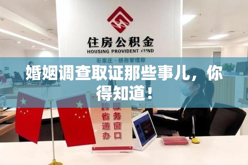 丰泽婚姻调查取证那些事儿，你得知道！