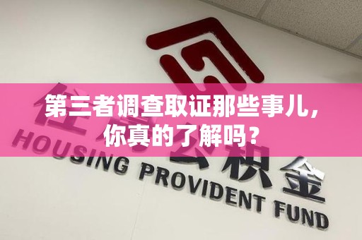 丰泽第三者调查取证那些事儿，你真的了解吗？