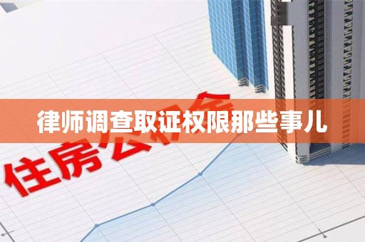 丰泽律师调查取证权限那些事儿