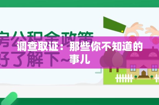 丰泽调查取证：那些你不知道的事儿