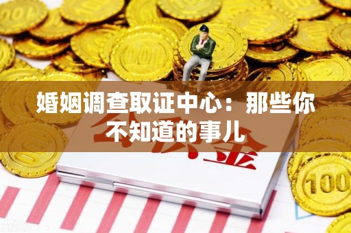 丰泽婚姻调查取证中心：那些你不知道的事儿