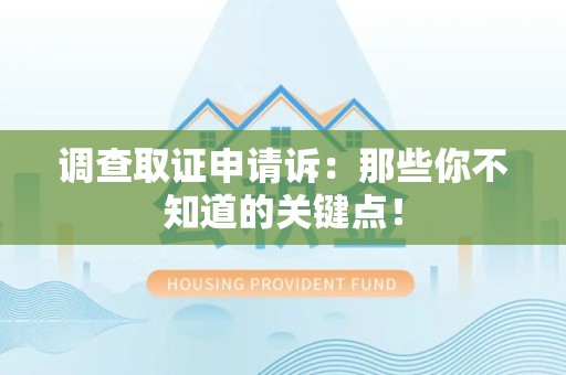 丰泽调查取证申请诉：那些你不知道的关键点！