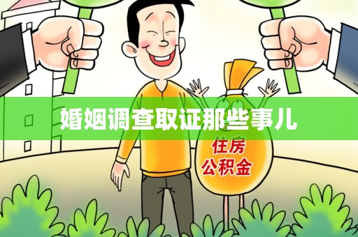 丰泽婚姻调查取证那些事儿