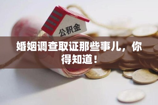 丰泽婚姻调查取证那些事儿，你得知道！