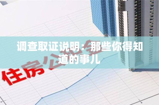 丰泽调查取证说明：那些你得知道的事儿