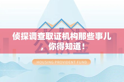 丰泽侦探调查取证机构那些事儿，你得知道！
