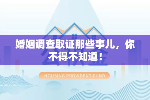 丰泽婚姻调查取证那些事儿，你不得不知道！
