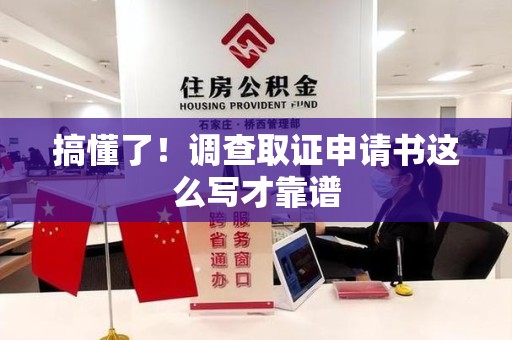 丰泽搞懂了！调查取证申请书这么写才靠谱