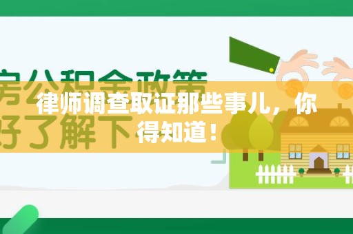 丰泽律师调查取证那些事儿，你得知道！