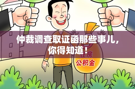 丰泽仲裁调查取证函那些事儿，你得知道！