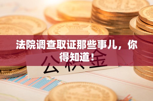 丰泽法院调查取证那些事儿，你得知道！