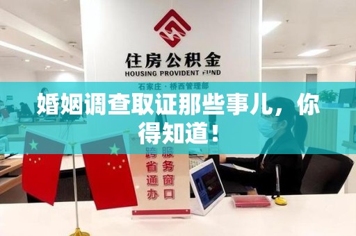 丰泽婚姻调查取证那些事儿，你得知道！