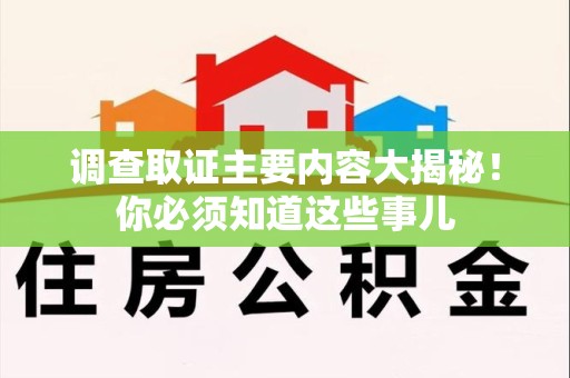 丰泽调查取证主要内容大揭秘！你必须知道这些事儿