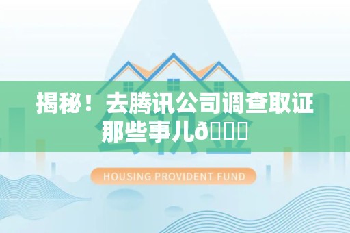 丰泽揭秘！去腾讯公司调查取证那些事儿😎