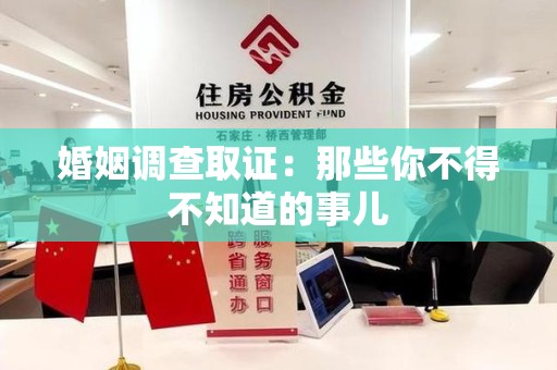 丰泽婚姻调查取证：那些你不得不知道的事儿