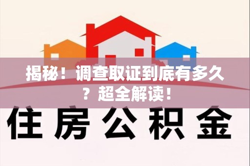 丰泽揭秘！调查取证到底有多久？超全解读！