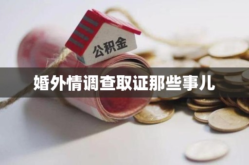 丰泽婚外情调查取证那些事儿