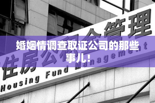 丰泽婚姻情调查取证公司的那些事儿！
