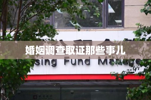 丰泽婚姻调查取证那些事儿