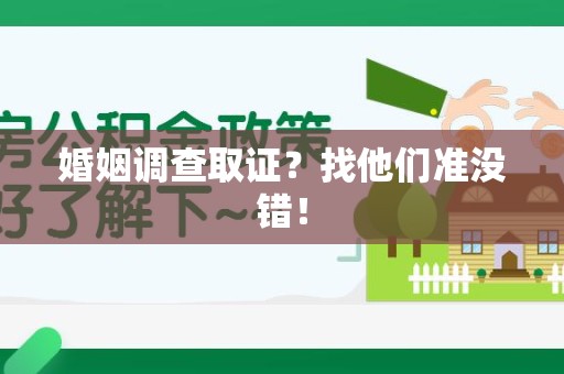 丰泽婚姻调查取证？找他们准没错！