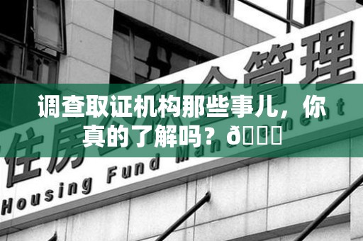 丰泽调查取证机构那些事儿，你真的了解吗？😎