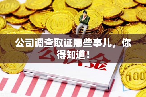 丰泽公司调查取证那些事儿，你得知道！