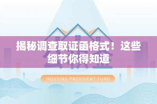 丰泽揭秘调查取证函格式！这些细节你得知道
