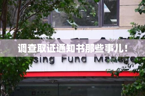 丰泽调查取证通知书那些事儿！