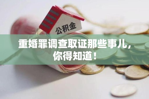 丰泽重婚罪调查取证那些事儿，你得知道！