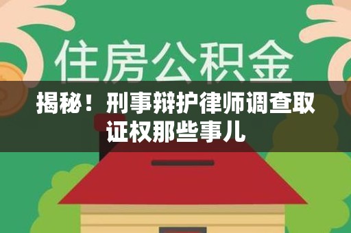 丰泽揭秘！刑事辩护律师调查取证权那些事儿