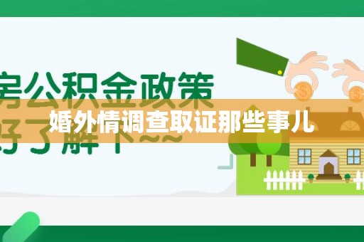 丰泽婚外情调查取证那些事儿