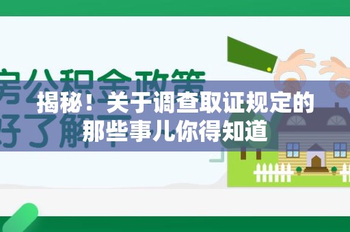 丰泽揭秘！关于调查取证规定的那些事儿你得知道