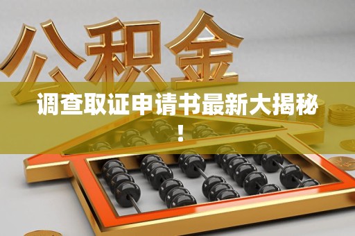 丰泽调查取证申请书最新大揭秘！