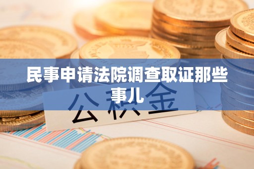 丰泽民事申请法院调查取证那些事儿