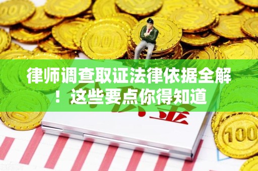 丰泽律师调查取证法律依据全解！这些要点你得知道