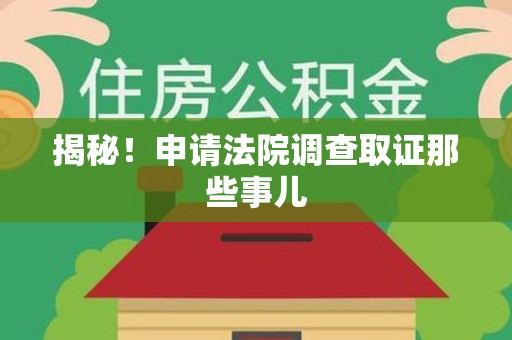 丰泽揭秘！申请法院调查取证那些事儿