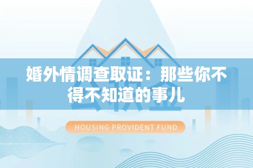 丰泽婚外情调查取证：那些你不得不知道的事儿